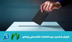 درباره این مقاله بیشتر بخوانید 6امین دوره انتخابات سازمان نظام صنفی رایانه‌ای ‌