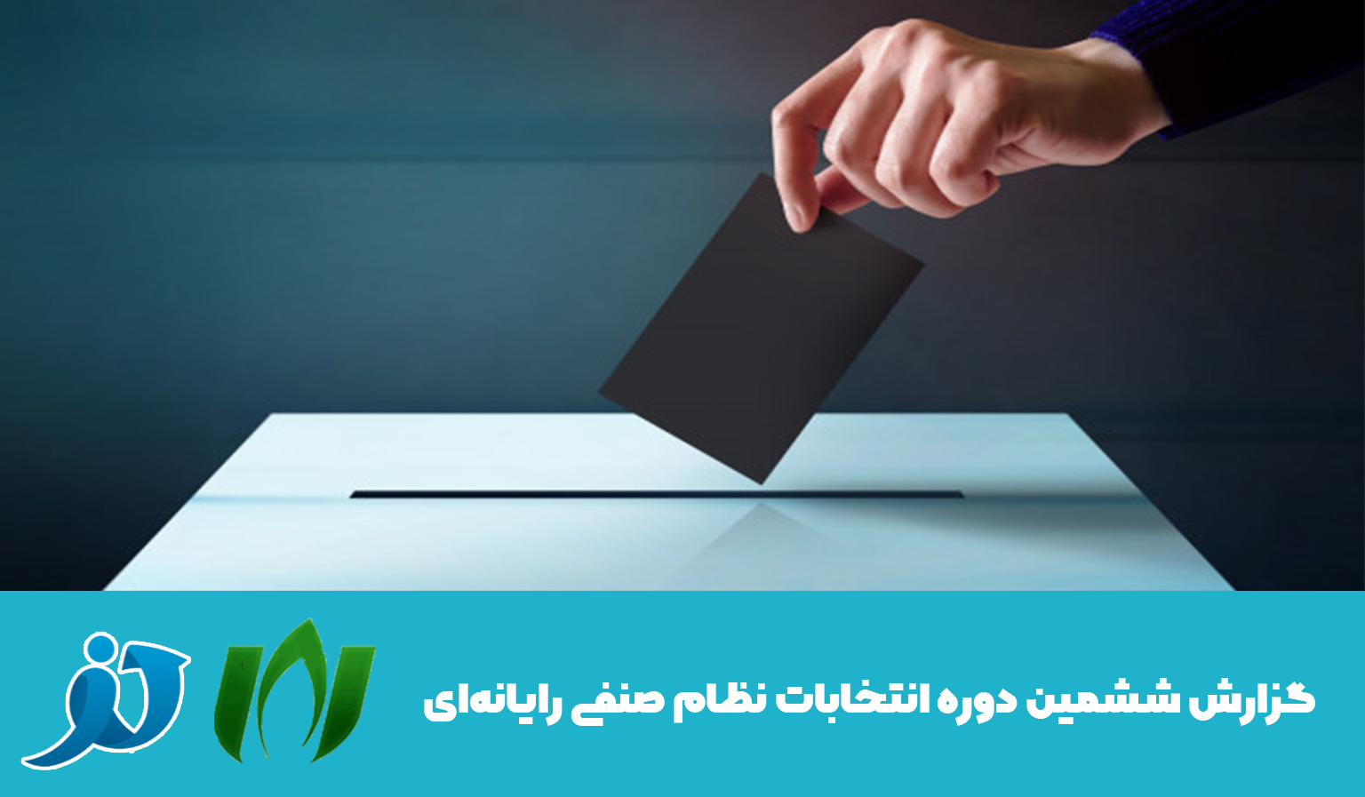شما در حال مشاهده هستید 6امین دوره انتخابات سازمان نظام صنفی رایانه‌ای ‌