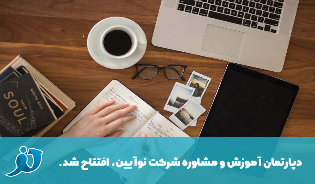 دپارتمان آموزش و مشاوره شرکت نوآیین باهدف رشد و رونق کسب‌وکارها و افراد شروع به فعالیت کرده‌است.