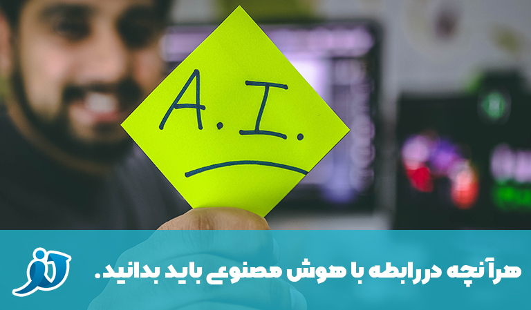 هوش مصنوعی چیست؟