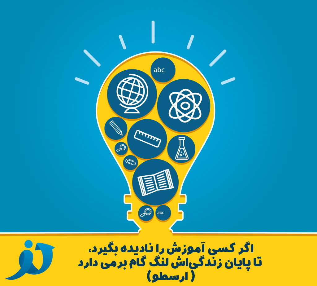اگر کسی آموزش را نادیده بگیرد. تا پایان زندگی اش لنگ گام برمی دارد : ارسطو