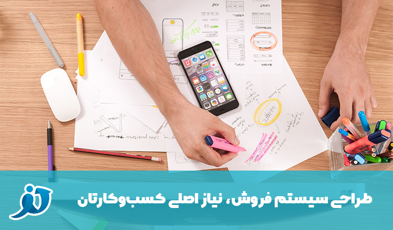 طراحی سیستم فروش نیاز اصلی کسب و کار