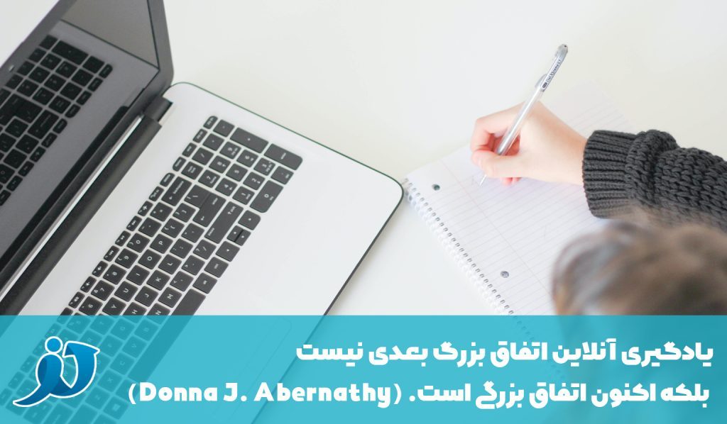 یادگیری آنلاین اتفاق بزرگ بعدی نیست ، بلکه اکنون اتفاق بزرگی است. (Donna J. Abernathy)
