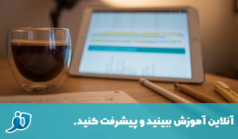 مزیت‌های یادگیری آنلاین