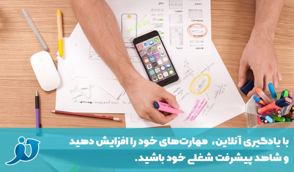 با یادگیری آنلاین، مهارت بیاموزید و پیشرفت کنید.