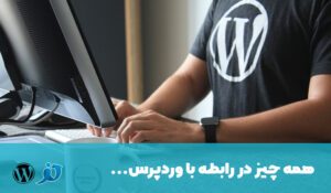 درباره این مقاله بیشتر بخوانید وردپرس چیست؟10مزیت استفاده از آن