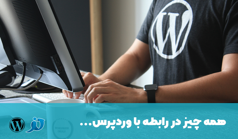 شما در حال مشاهده هستید وردپرس چیست؟10مزیت استفاده از آن