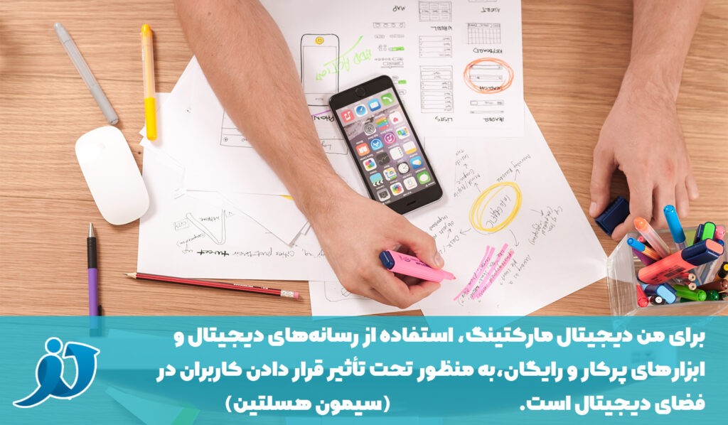 برای من دیجیتال مارکتینگ، استفاده از رسانه‌های دیجیتال و ابزار‌های پرکار و رایگان، به منظور تحت تأثیر قرار دادن کاربران در فضای دیجیتال است. نکته اصلی در بازاریابی دیجیتال مؤثر، استفاده از یک پلت‌فرم، تکنولوژی، تاکتیک درست برای رسیدن به مخاطبی است که محصول شما را خریداری می‌کند، مقاله شما را می‌خواند یا در تعامل با محتوای شما قرار می‌گیرد.