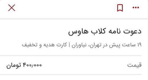 فروش دعوتنامه کلاب هاوس در دیوار 