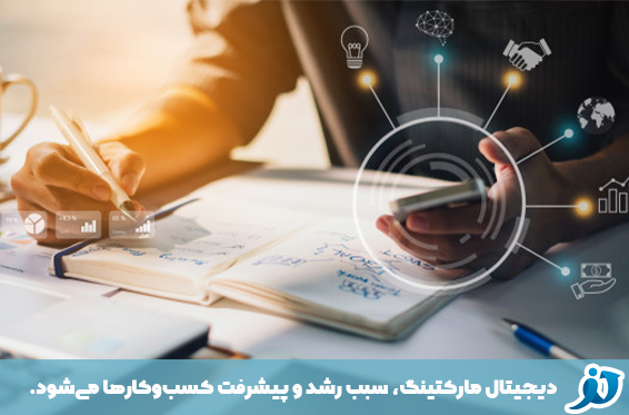 دیجیتال مارکتینگ،سبب رشد و پیشرفت کسب‌وکارها می‌شود.
