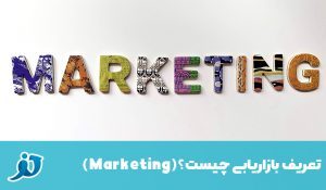 درباره این مقاله بیشتر بخوانید بازاریابی محصول چیست؟7 استراتژی بازاریابی محصول