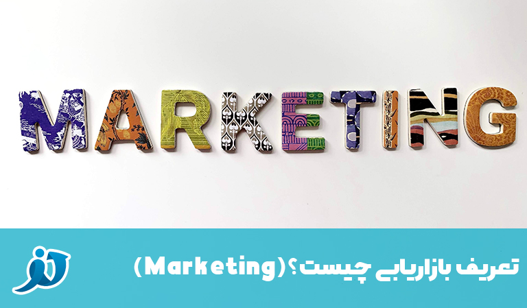 تعریف بازاریابی
