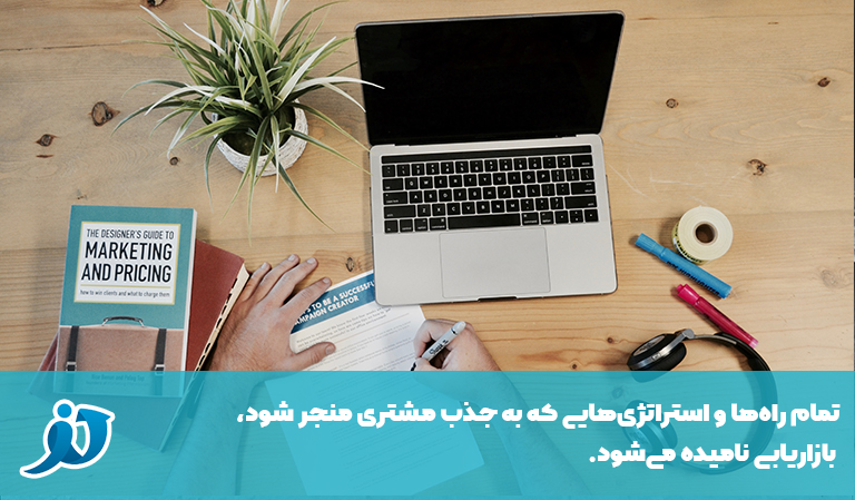 تعریف بازاریابی: هنر جذب مشتری