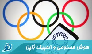 درباره این مقاله بیشتر بخوانید هوش مصنوعی به کمک مسابقات المپیک توکیو آمده است.